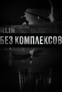 Сериал Без комплексов (2011)