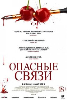 Фильм Опасные связи (2024)