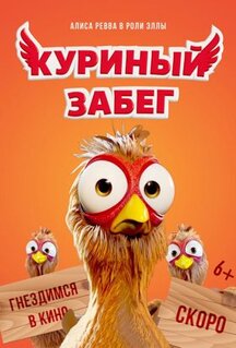 Мультфильм Куриный забег (2020)