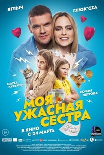 Фильм Моя ужасная сестра (2022)