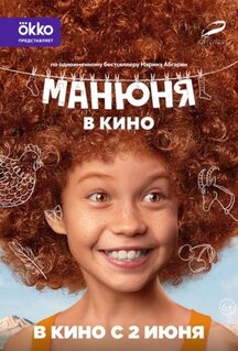 Фильм Манюня в кино (2021)