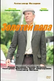 Сериал Золотой папа (2020)