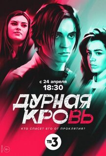 Сериал Дурная кровь (2022)
