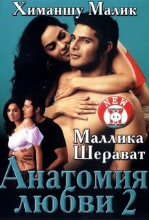 Анатомия любви 2