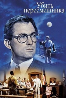 Фильм Убить пересмешника (1962)