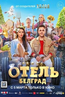 Фильм Отель «Белград» (2020)