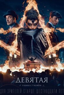 Фильм Девятая (2019)