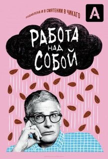 Сериал Работа над собой (2019)