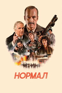 Фильм Нормал (2025)