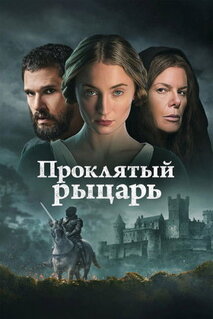 Фильм Проклятый рыцарь (2026)