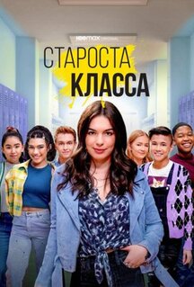 Сериал Староста класса (2021)
