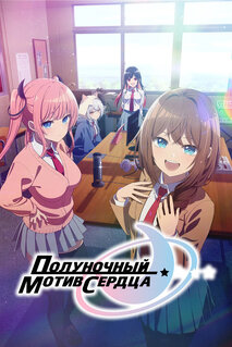 Мультфильм Полуночный мотив сердца (2026)