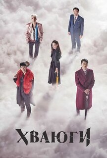 Сериал Хваюги (2017)