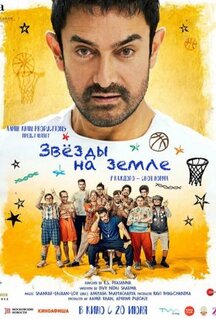 Фильм Звёзды на земле (2025)