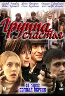 Сериал Группа счастья (2011)