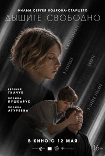 Фильм Дышите свободно (2022)