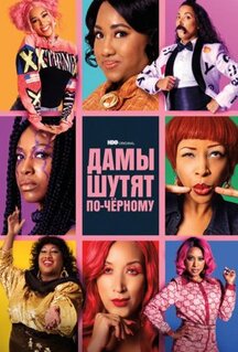 Сериал Дамы шутят по-черному (2019)