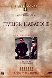 Фильм Пушки острова Наварон (1961)