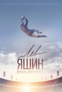 Фильм Лев Яшин. Вратарь моей мечты (2019)