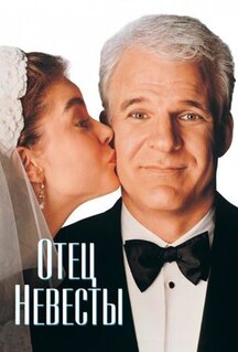 Фильм Отец невесты (1991)