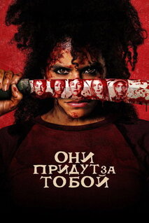 Фильм Они придут за тобой (2026)