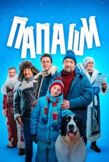 Сериал Папаши (2024)