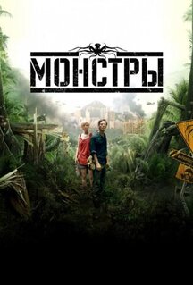 Фильм Монстры (2010)
