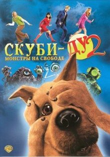 Фильм Скуби-Ду 2: Монстры на свободе (2004)
