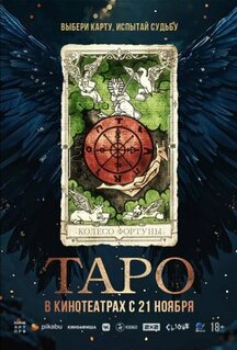 Фильм Таро (2024)