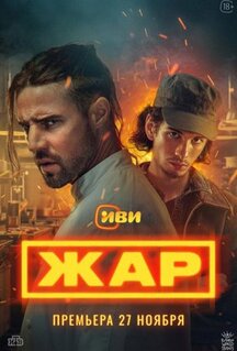 Сериал Жар (2025)
