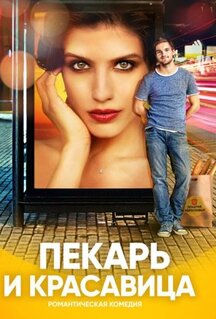 Сериал Пекарь и красавица (2018)