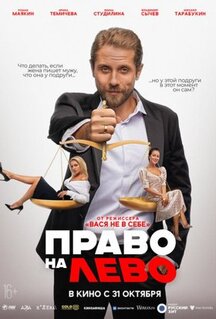 Фильм Право на лево (2024)