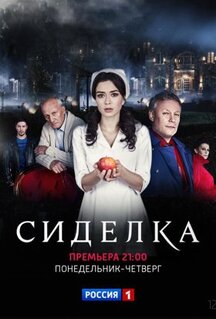 Сериал Сиделка (2018)