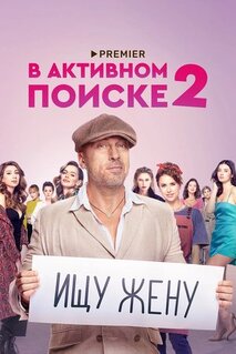 Сериал В активном поиске (2021)
