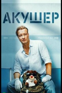 Сериал Акушер (2022)
