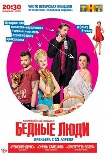 Сериал Бедные люди (2016)