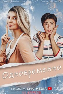 Сериал Одновременно (2022)