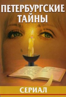 Сериал Петербургские тайны (1994)