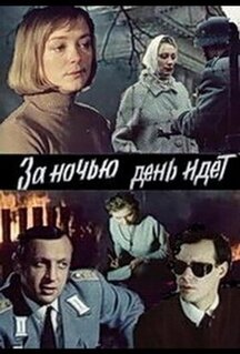 Фильм За ночью день идет (1984)