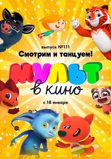 Мультфильм МУЛЬТ в кино 111. Смотрим и танцуем! (2020)