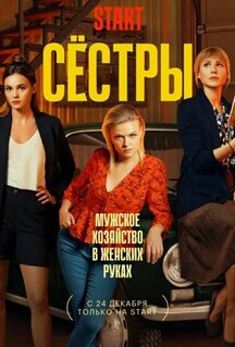 Сериал Сёстры (2021)