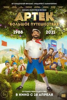 Фильм Артек. Большое путешествие (2021)