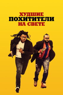Фильм Худшие похитители на свете (2024)