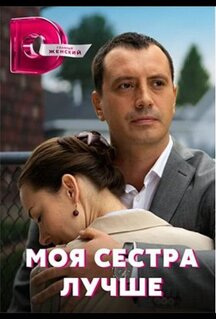 Сериал Моя сестра лучше (2021)