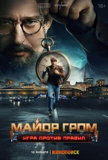 Сериал Майор Гром: Игра против правил (2026)