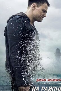 Фильм На районе (2018)