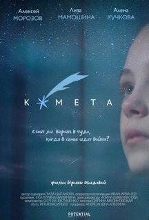 Фильм Комета (2019)