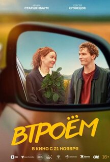 Фильм Втроём (2024)