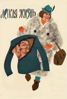 Фильм Легкая жизнь (1964)