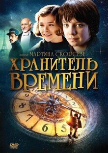 Фильм Хранитель времени (2011)
